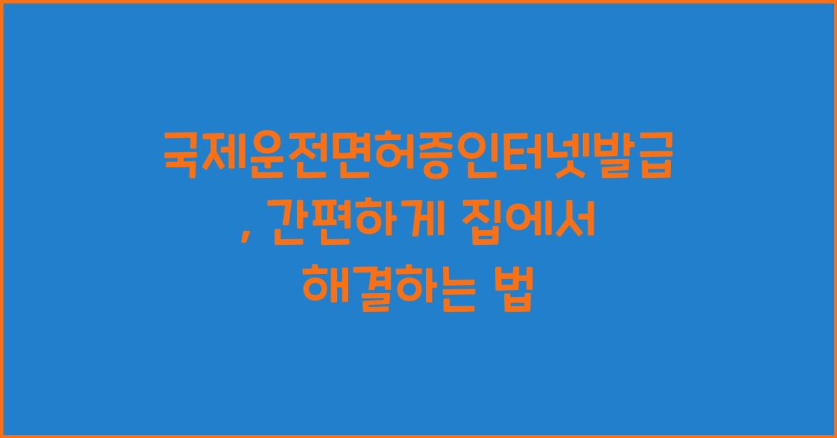 국제운전면허증인터넷발급