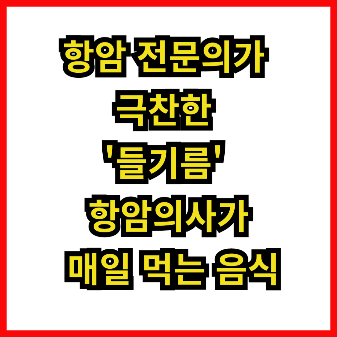항암 전문의가 극찬한 '들기름' 항암의사가 매일 먹는 음식