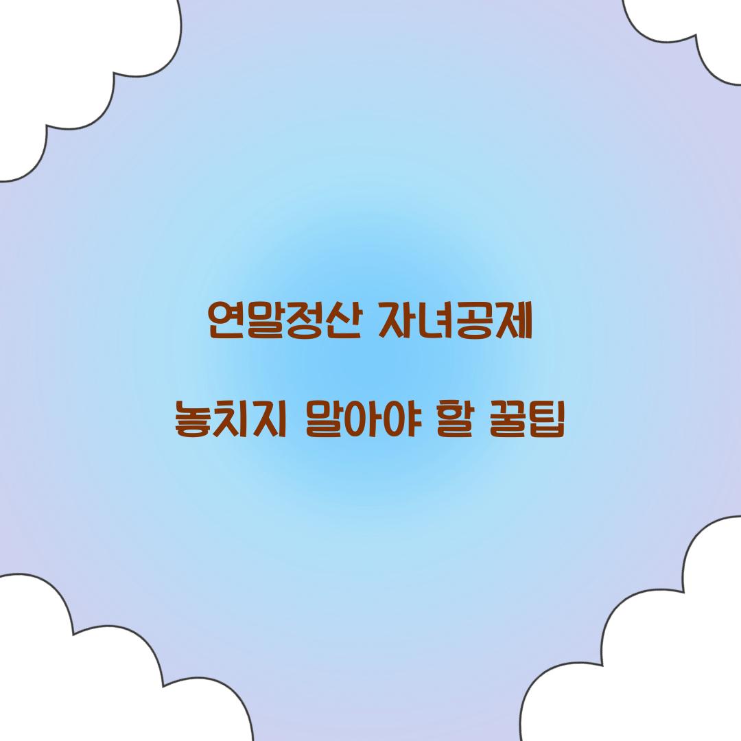 연말정산 자녀공제
