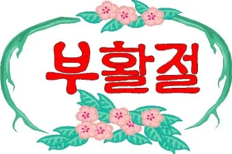 부활절 대표기도문 모음 2025년 4월_12