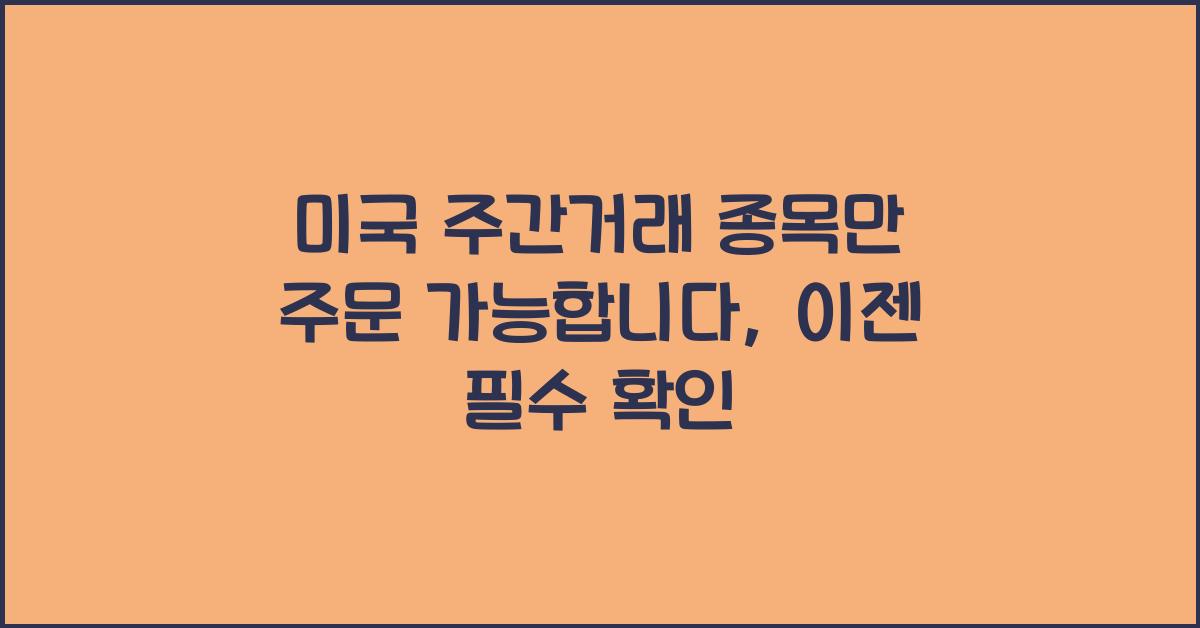 미국 주간거래 종목만 주문 가능합니다
