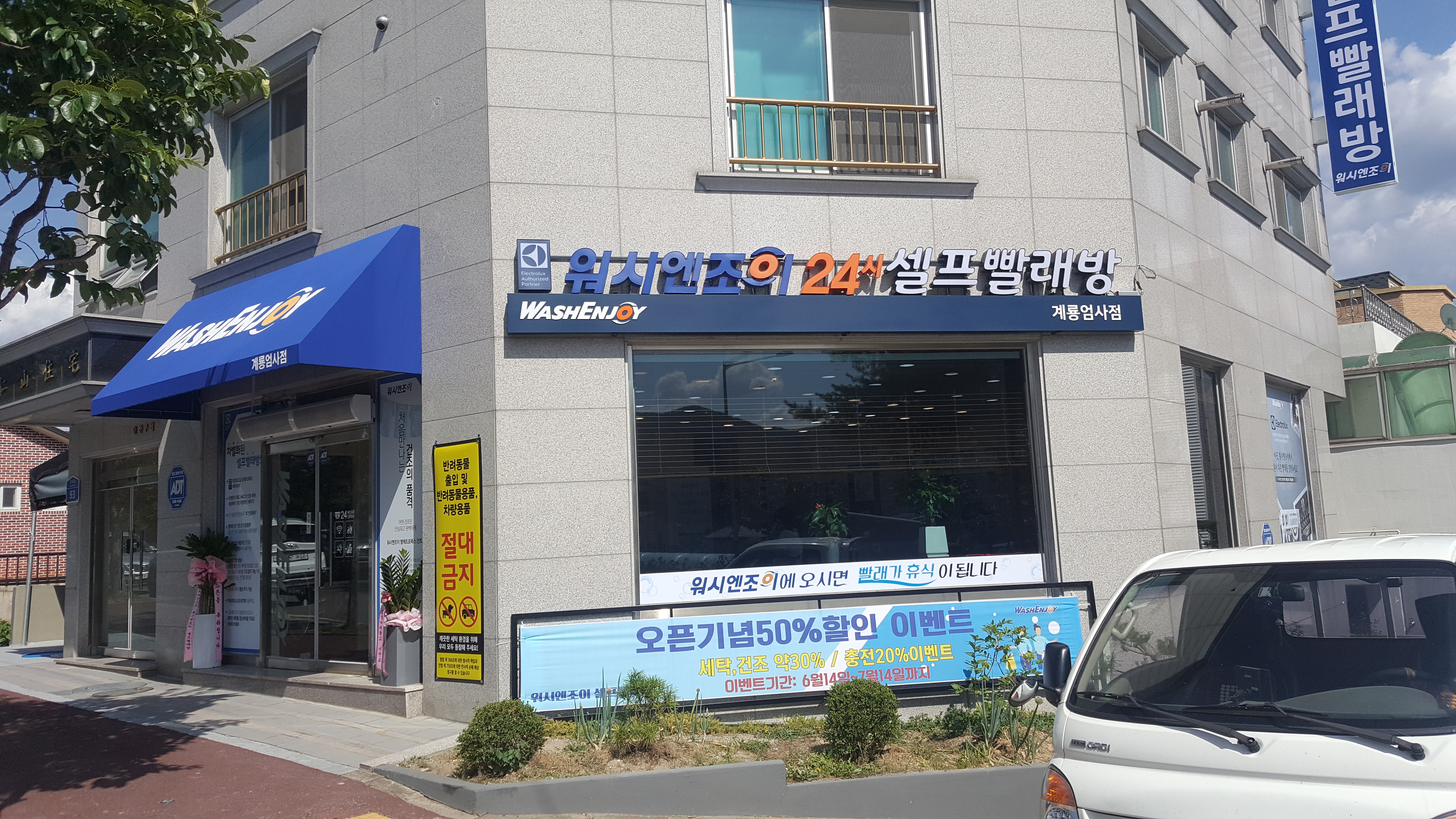 워시엔조이 셀프빨래방 계룡엄사점