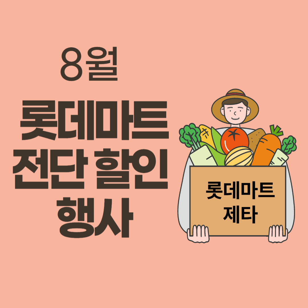 8월 롯데마트 전단 할인 행사