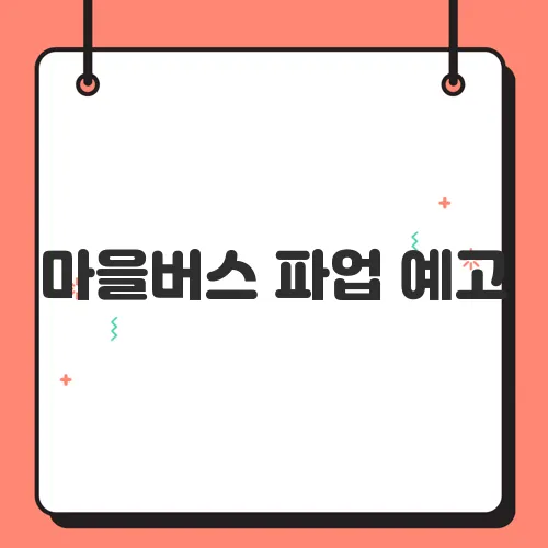 마을버스 파업 예고, 시민들의 불편 최소화 방안