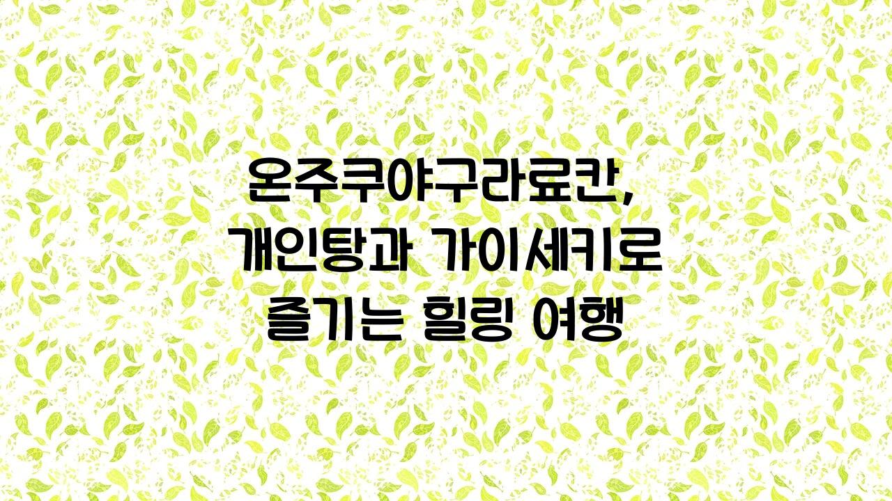 온주쿠야구라료칸