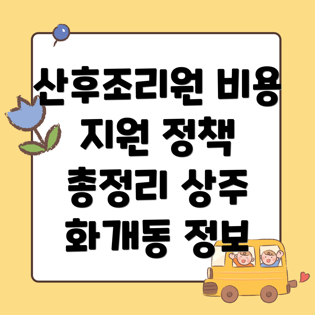 상주 화개동 산후조리원 비용