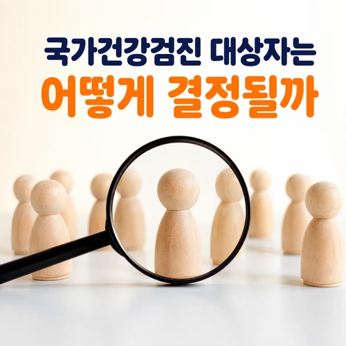 국가건강검진 대상자는 어떻게 결정될까