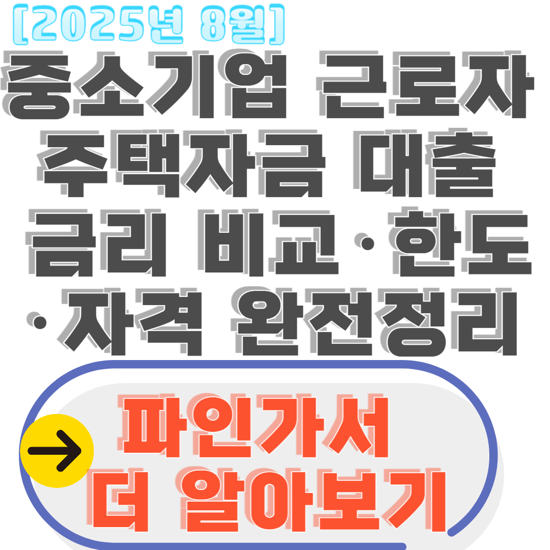 중소기업 근로자 주택자금 대출