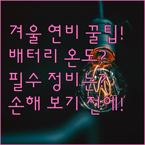 하이브리드 겨울 연비 방어: 배터리 ..