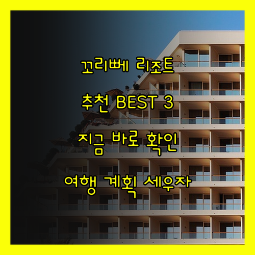 꼬리뻬 리조트 추천! 어디로 갈까 고