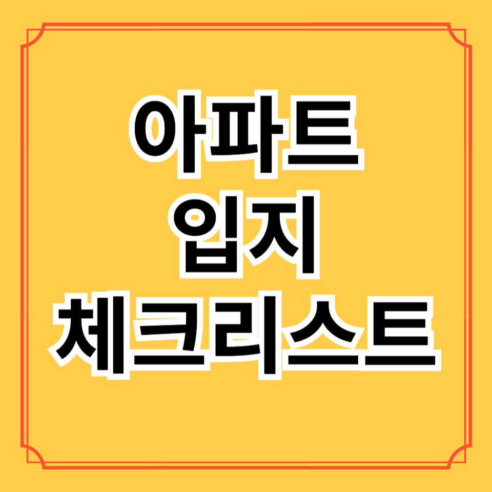 아파트체크리스트
