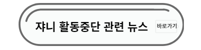 쟈니 활동중단 뉴스