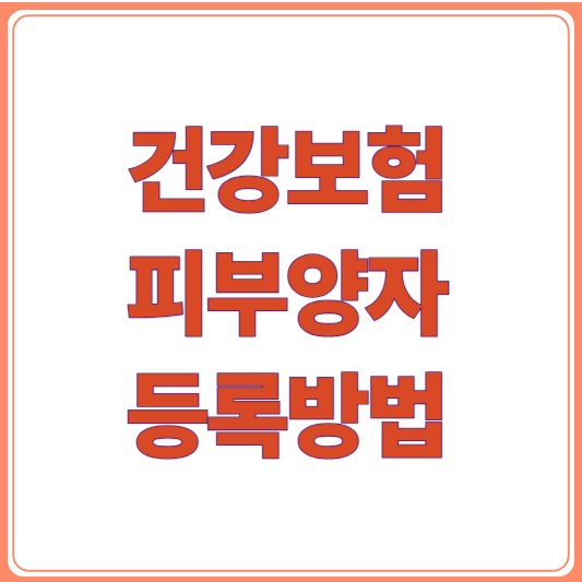 건강보험 피부양자 등록방법/가족 등록부터 소득기준,등록 조건과 절차 안내