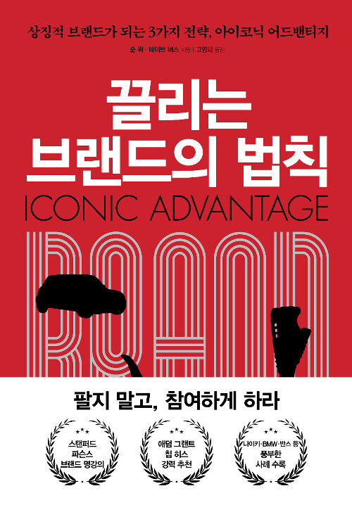 『끌리는 브랜드의 법칙』, 광고를 아무리 해도 기억에 남지 않는 이유 표지