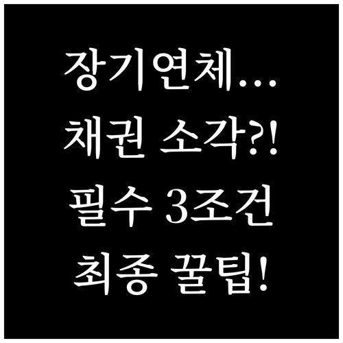 장기연체 채권 소각 3대 필수 요건과..