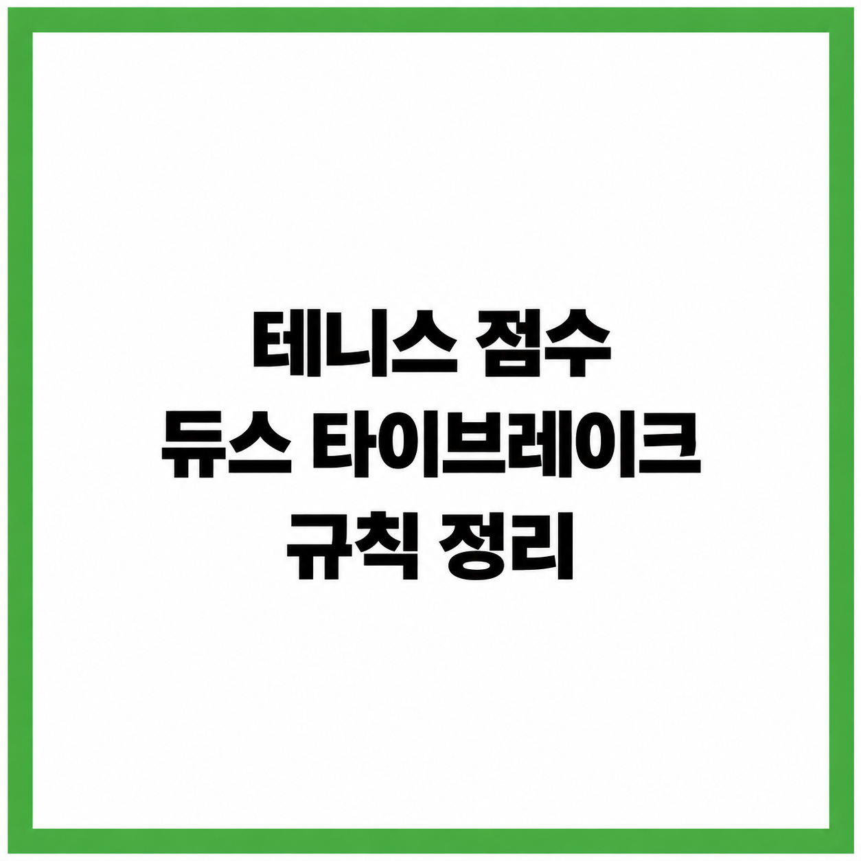테니스 점수 듀스 타이브레이크 규칙 정리