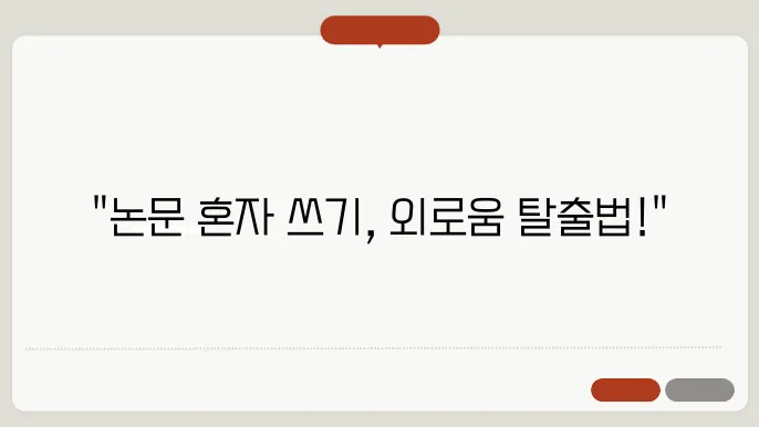 혼자 쓰는 논문, 외로움 극복 팁
