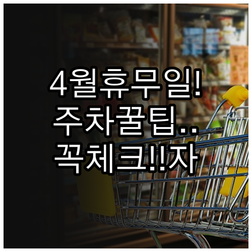 이마트 구미점 4월 정기 휴무 날짜와..