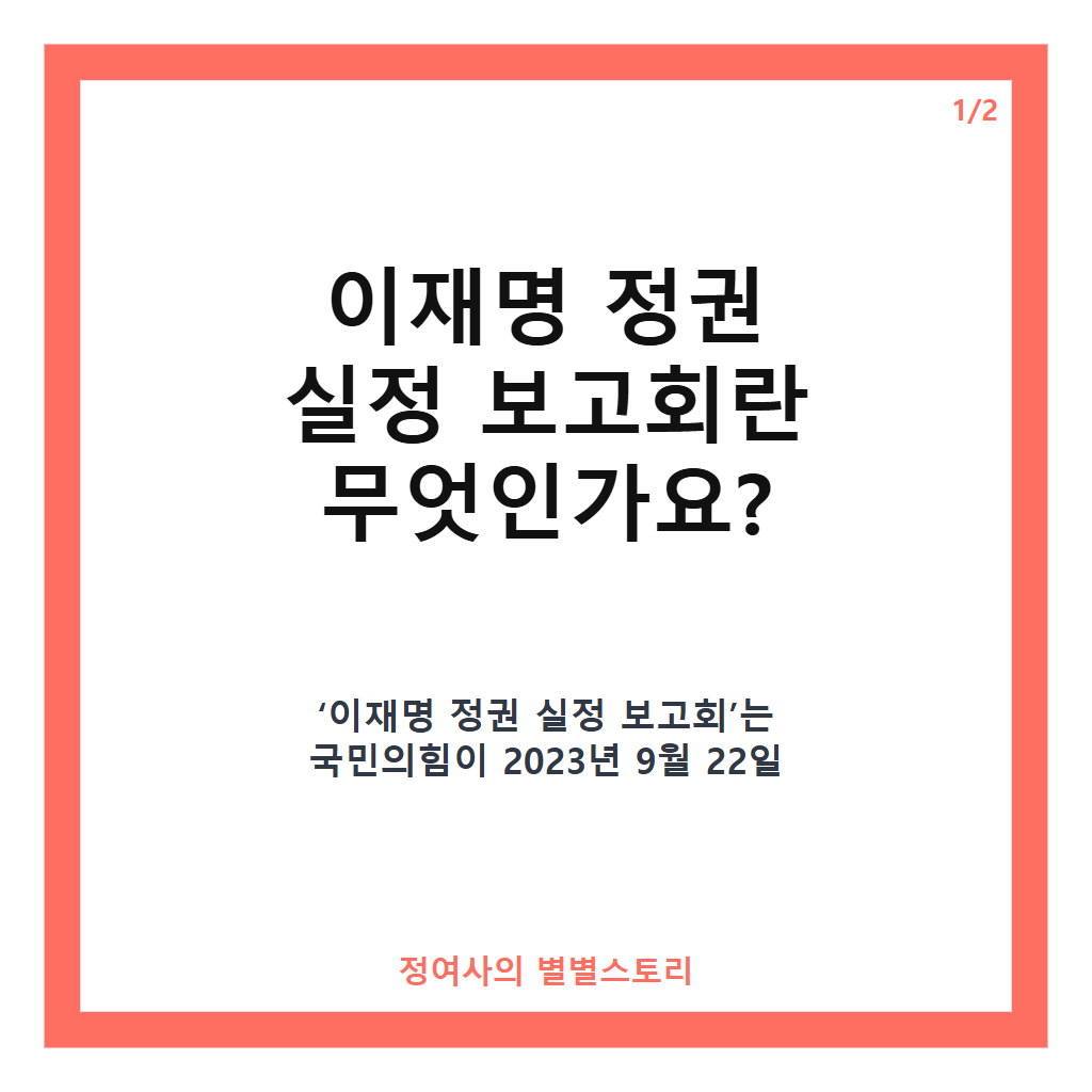 이재명 정권 실정 보고회, 국민의힘 대국민 공세와 민주당의 반응 정리 카드뉴스 1