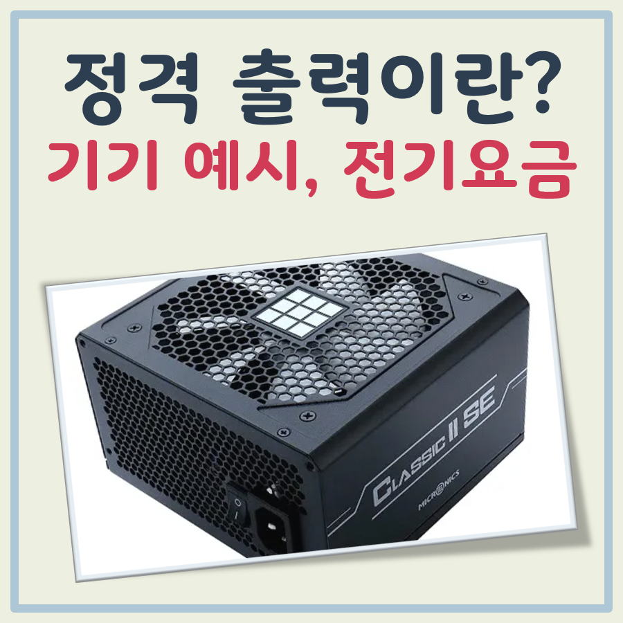 정격 출력이란 대표 이미지