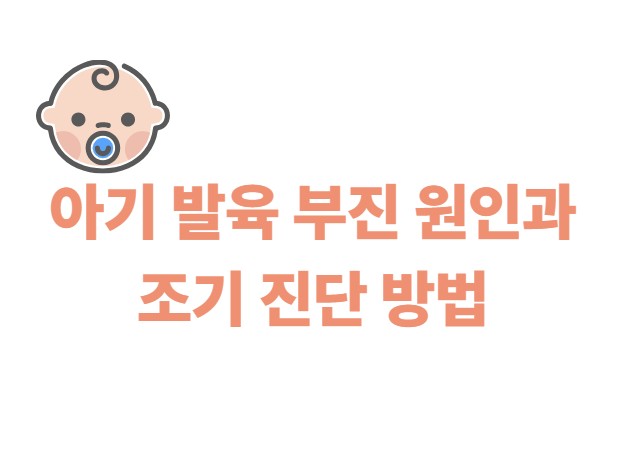 아기 발육 부진 원인과 조기 진단 방법