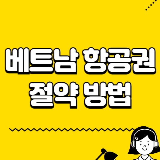 베트남 항공권 절약 방법