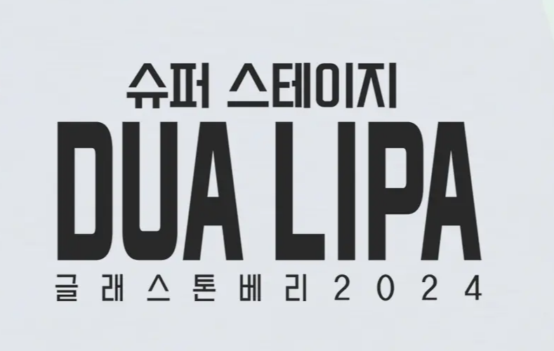 MBC 슈퍼 스테이지: 두아 리파 글래스톤베리 2024 방송 소개 방영일 일자 요일 시간 공연 실황 배철수 음악캠프