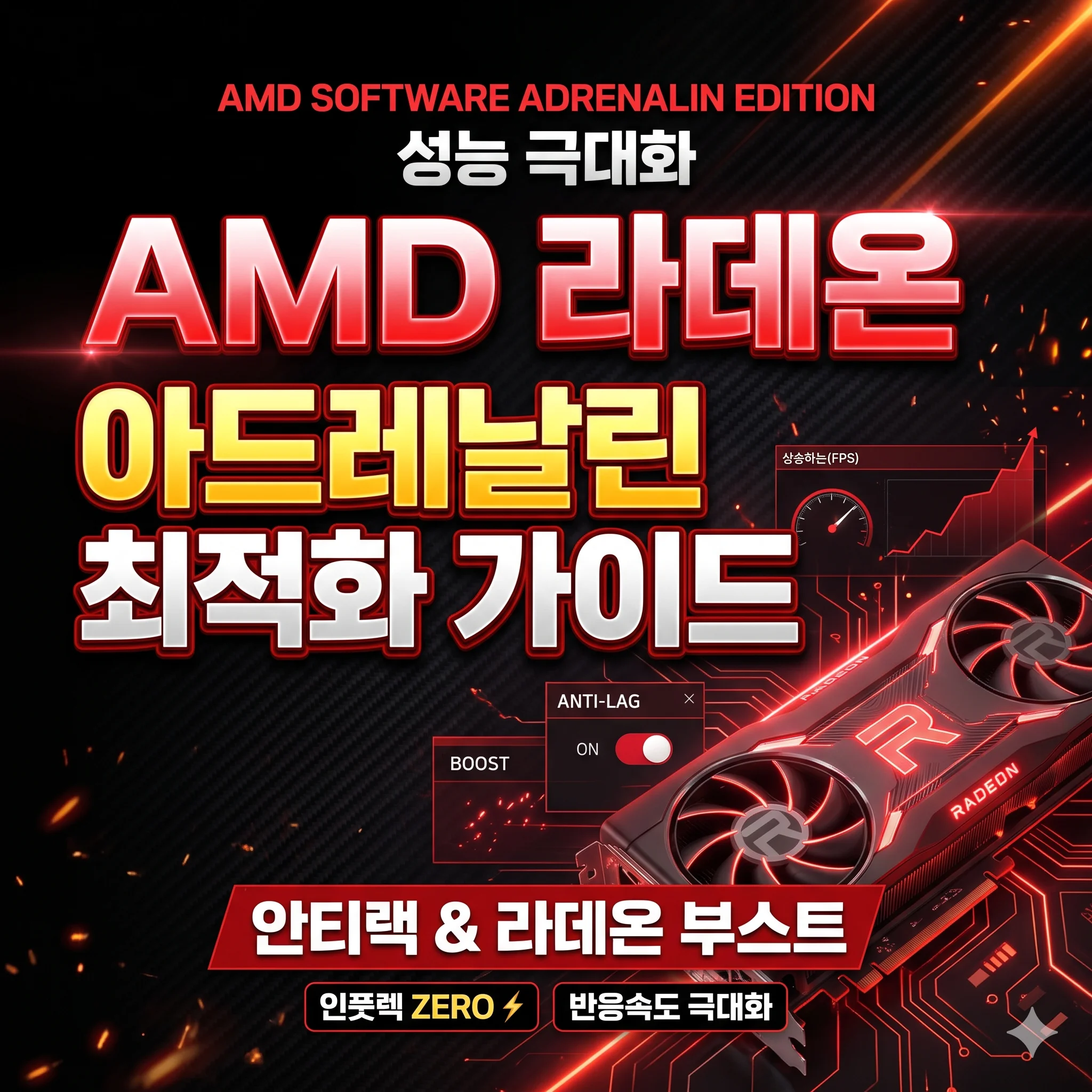 AMD 라데온 아드레날린 최적화 및 안티랙 부스트 인풋렉 줄이기 가이드