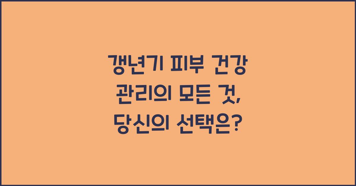 갱년기 피부 건강 관리