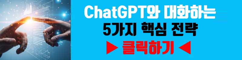 ChatGPT와 대화하는 5가지 핵심 전략