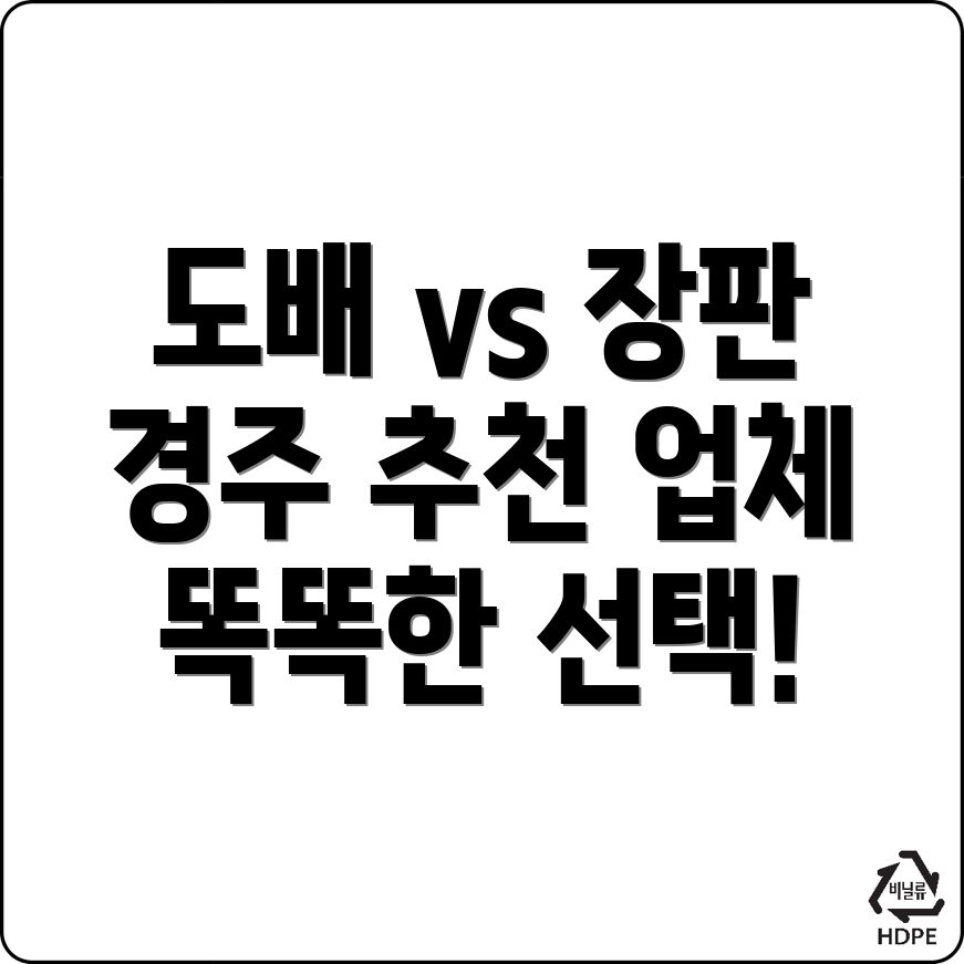 경주 도배