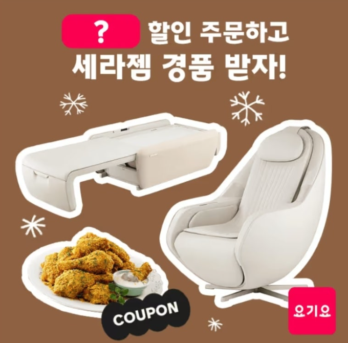 2025년 1월 10일 요기요 캐시워크 정답 치킨 할인 주문하고 세라젬 받으세요