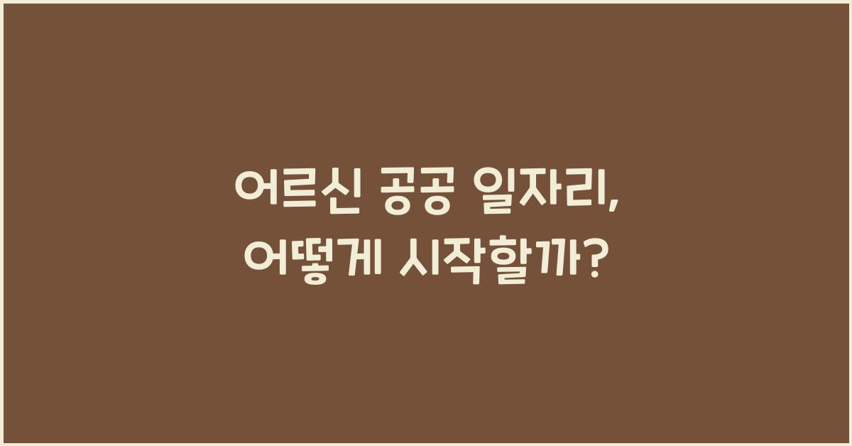 어르신 공공 일자리
