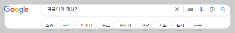 적금이자 계산기 사용법