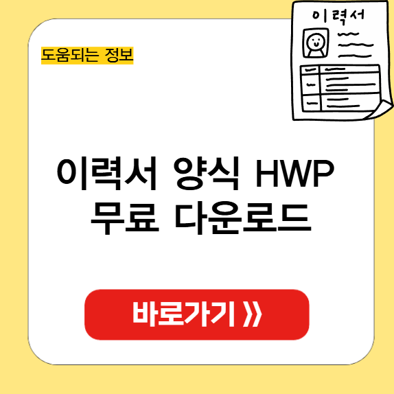 이력서 양식 HWP 무료 다운로드 썸네일
