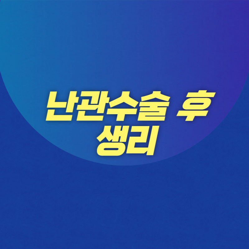 난관수술 후 생리