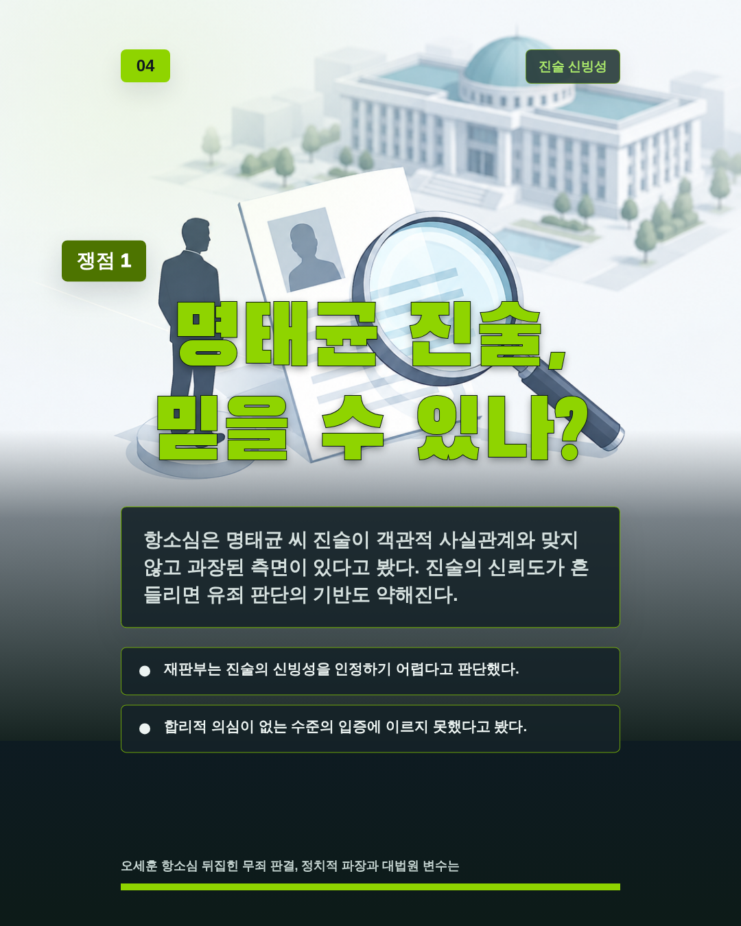 명태균 진술, 믿을 수 있나?