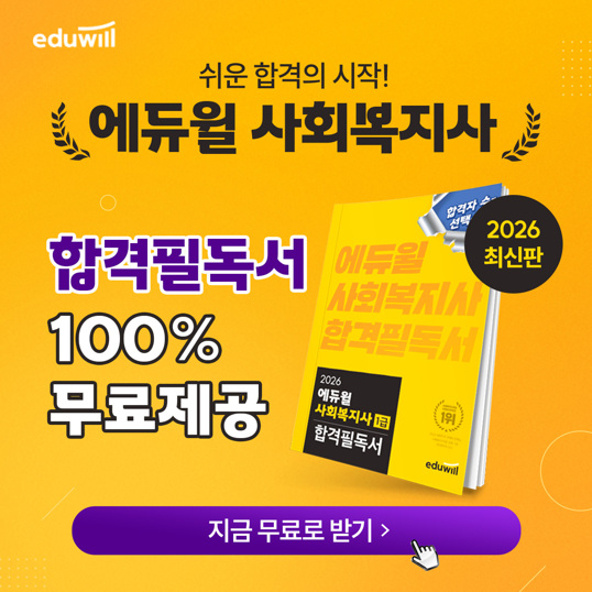 [에듀윌-사회복지사]-합격필독서-100%-무료-제공!