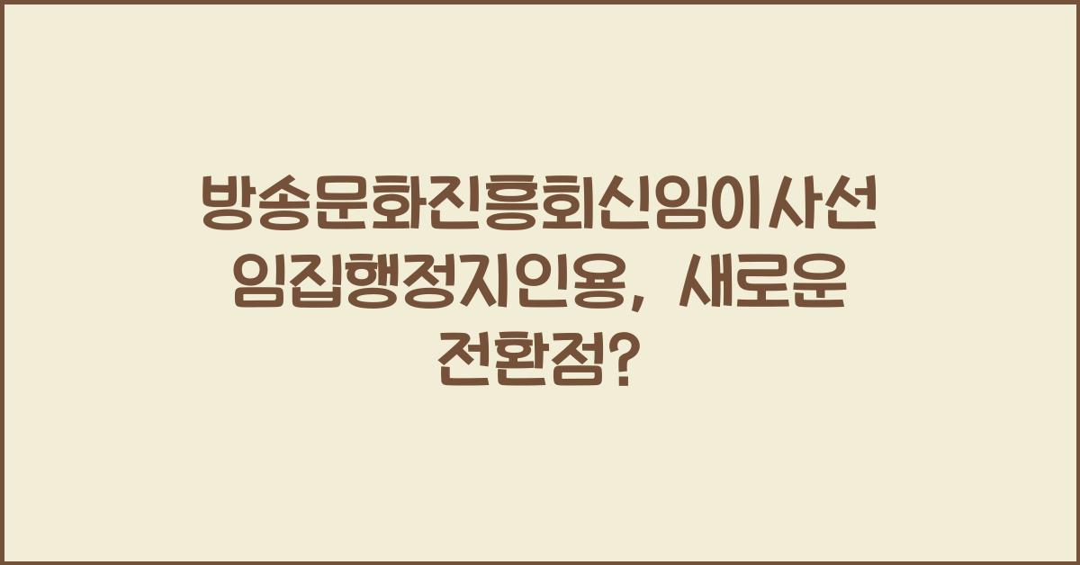 방송문화진흥회신임이사선임집행정지인용