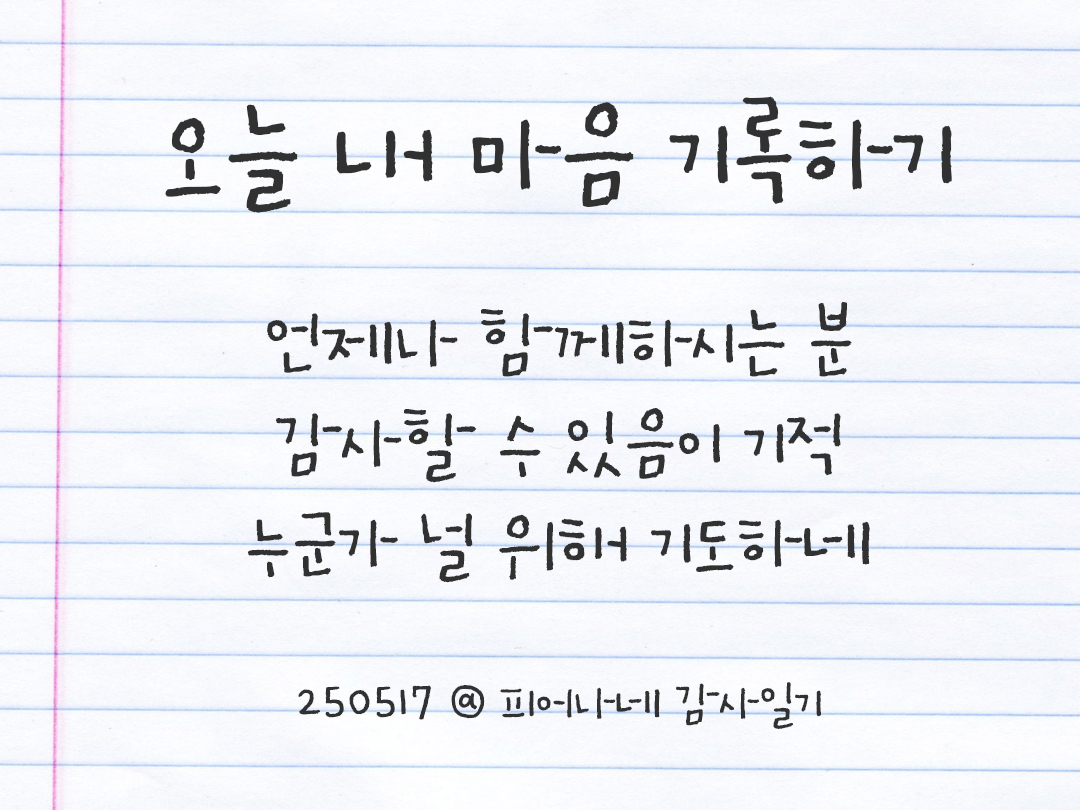 25년 5월 17일 오늘 내 마음 기록하기 감사노트, 감사를 통해 발견한 행복, 오늘 감사한 순간들 by 피어나네 감사일기