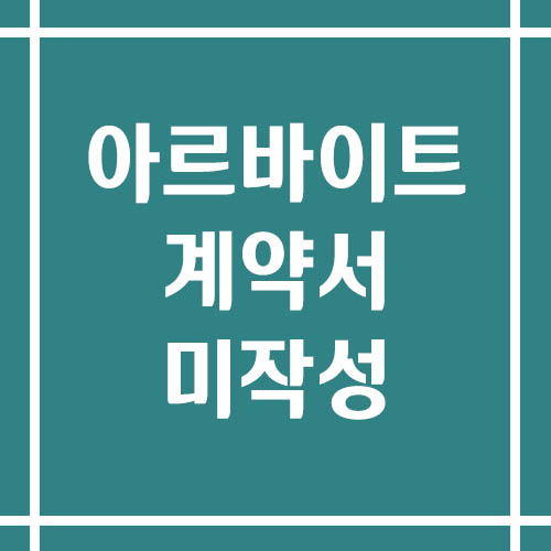 아르바이트 계약서 미작성 시 대처법