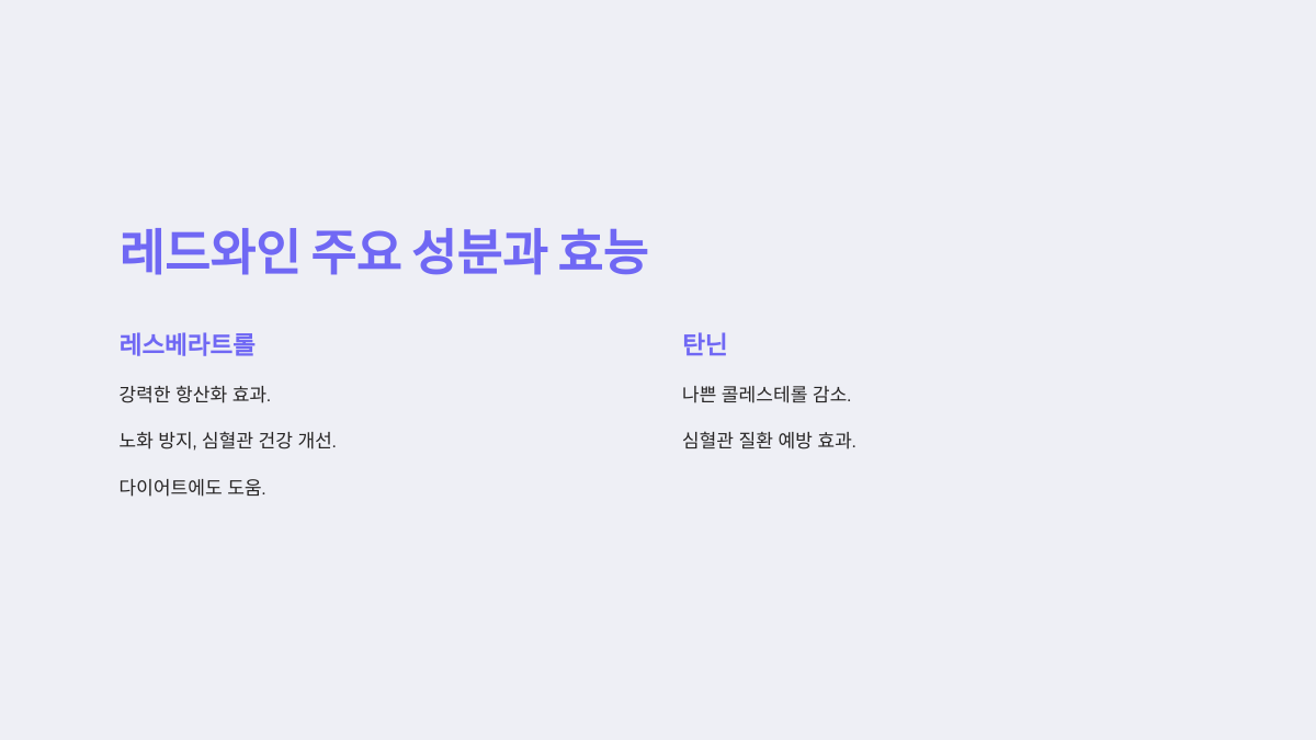 레드와인의 주요 성분과 건강 효능