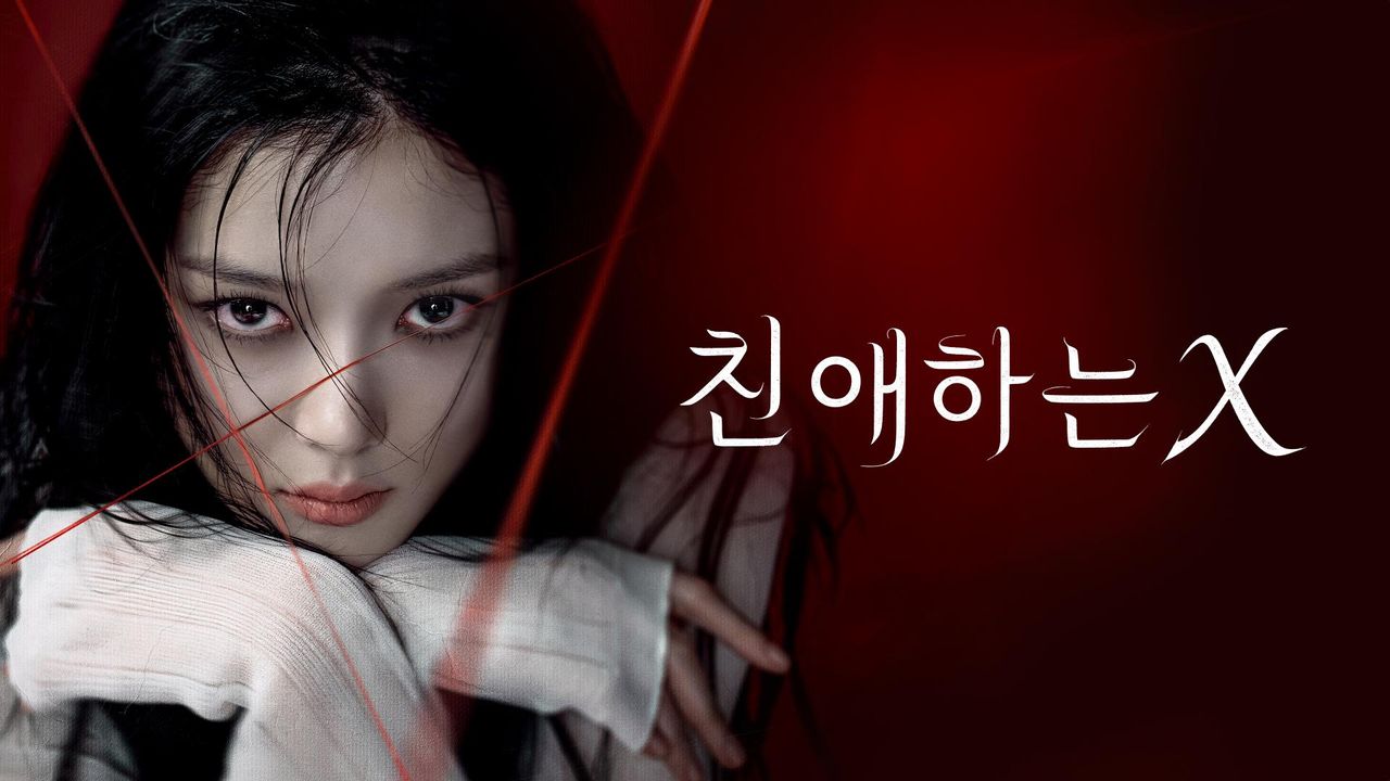 친애하는X 주인공 김유정의 메인포스터