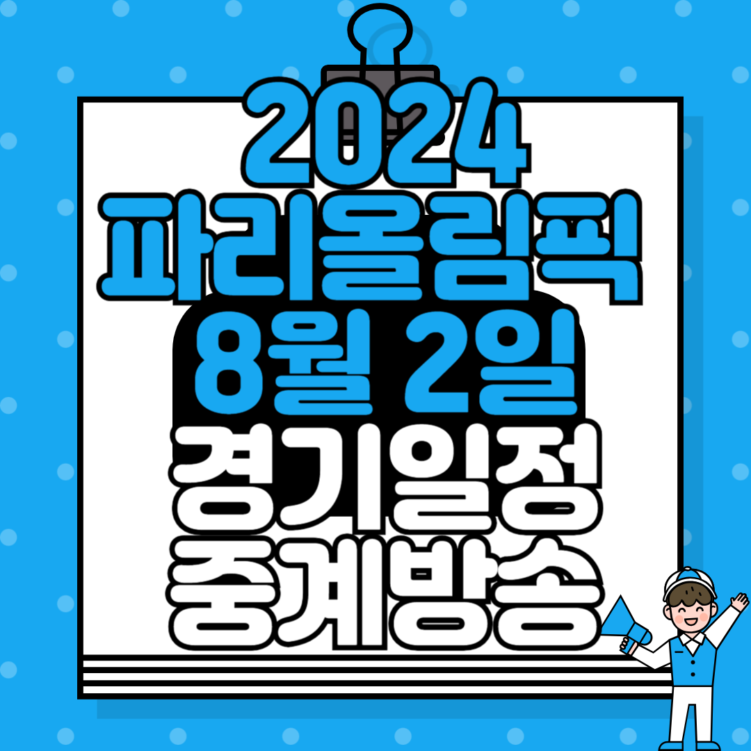 2024 파리올림픽 8월 2일 경기 일정 및 중계방송 안내 : MBC, KBS, SBS 편성표