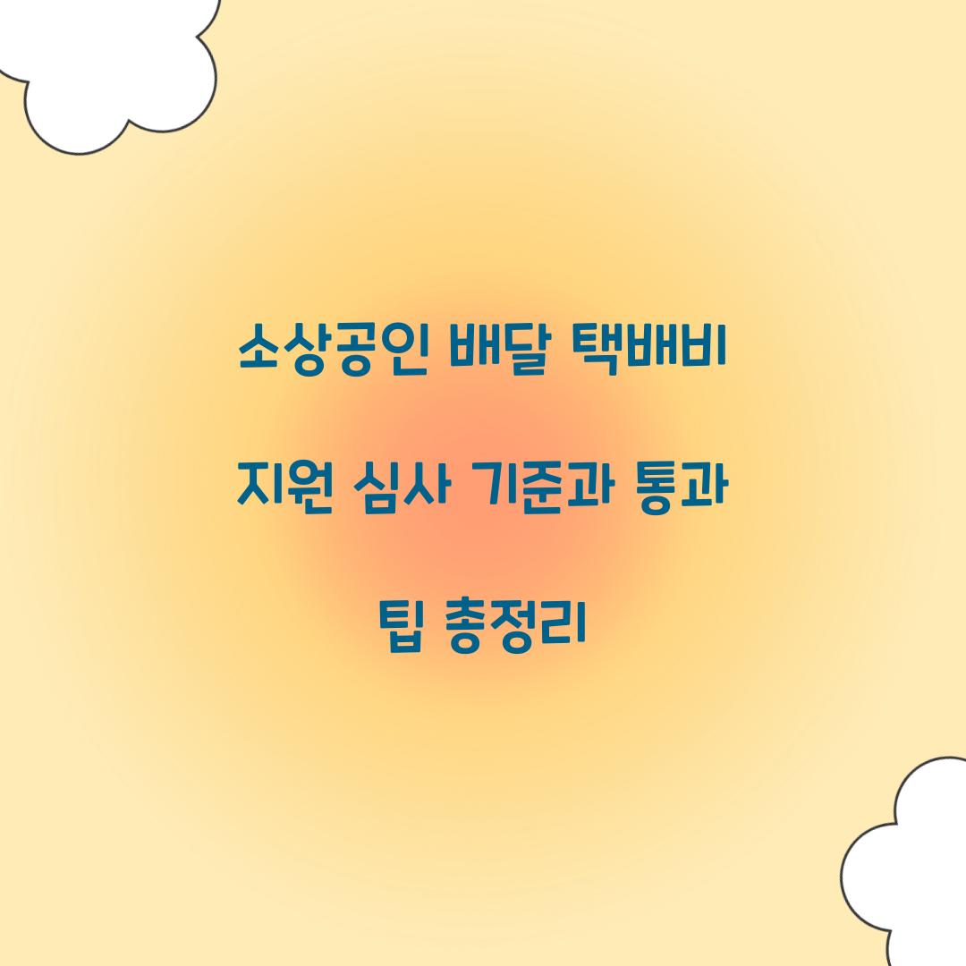 소상공인 배달 택배비 지원 심사 기준과 통과 팁
