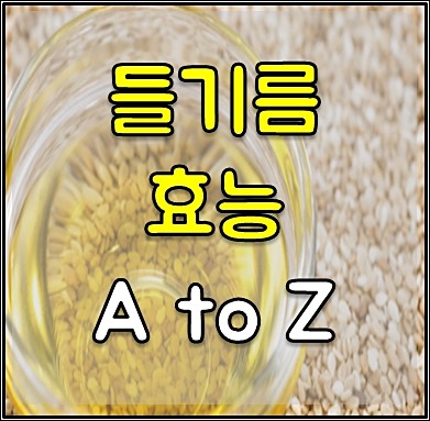 들기름 부작용 1