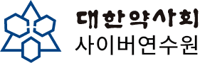 대한약사회 사이버연수원