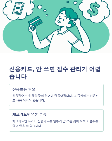 신용카드 안 쓰면 점수 관리가 어렵습니다