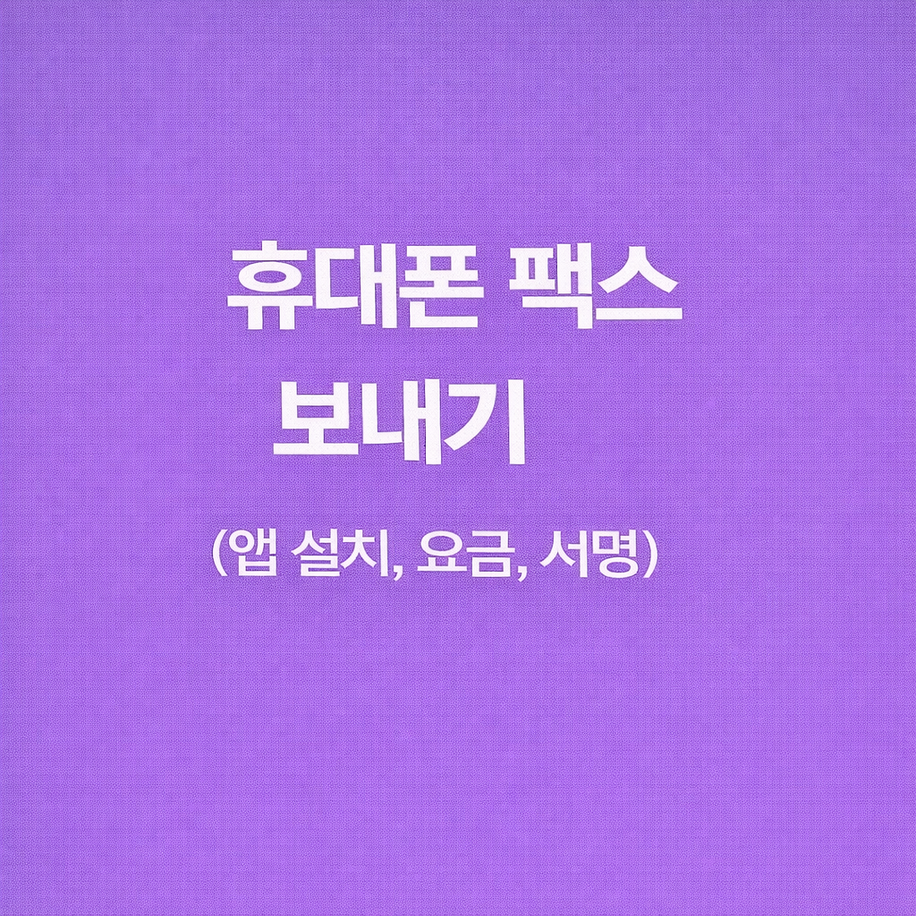 휴대폰 팩스 보내기 (앱 설치, 요금, 서명)