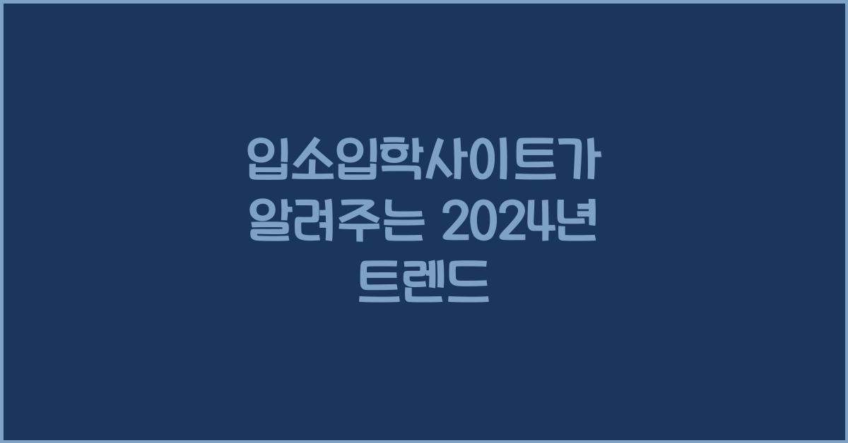 입소입학사이트